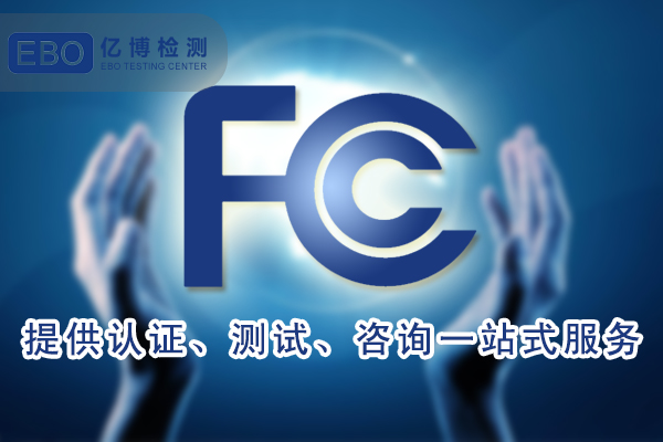 美國FCC法規(guī)更新-對藍牙/WIFI便攜式設(shè)備的SAR測試要求的影響