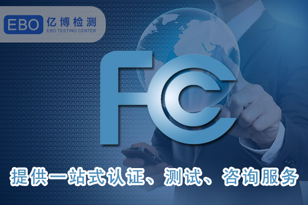 FCC SDOC聲明可找哪些機構(gòu)申請