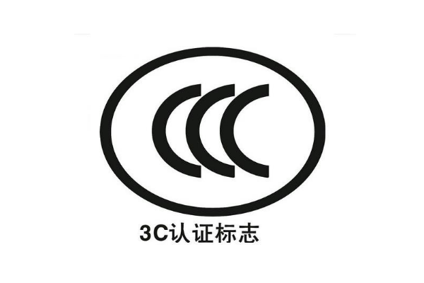 電子產(chǎn)品都要做3C認(rèn)證嗎/辦理3C認(rèn)證的意義是什么？