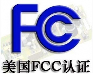 FCC認(rèn)證常見的三種模式你了解嗎？