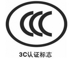 3C認(rèn)證新增自我聲明評價(jià)方式,部分產(chǎn)品不再實(shí)施強(qiáng)制性認(rèn)證