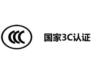 3C認(rèn)證機(jī)構(gòu)有哪些，哪家機(jī)構(gòu)做3C認(rèn)證比較快？