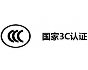 3C認(rèn)證代理公司怎么選,如何選擇3C認(rèn)證代理機(jī)構(gòu)？