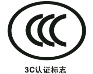 3C認(rèn)證派生是什么意思/3C認(rèn)證派生怎么辦理？