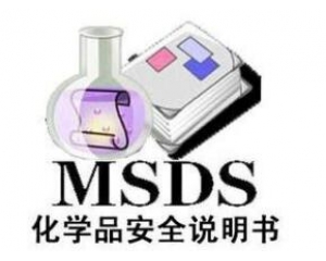 ʲôMSDS(bo)/ʲôҪMSDS(bo)