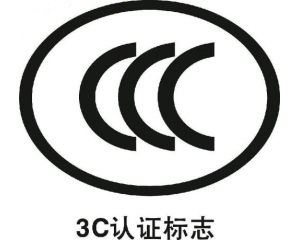 3C認證工廠檢查常見問題解答