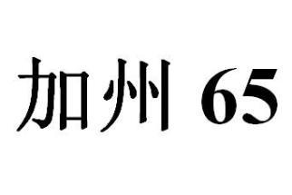 加州65提案