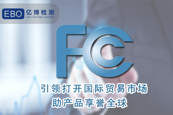 無葉風(fēng)扇FCC認(rèn)證怎么辦理/周期要多久？