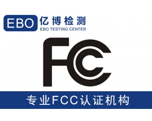 美國亞馬遜FCC認(rèn)證是什么-亞馬遜美國站電子產(chǎn)品需要有FCC認(rèn)證？